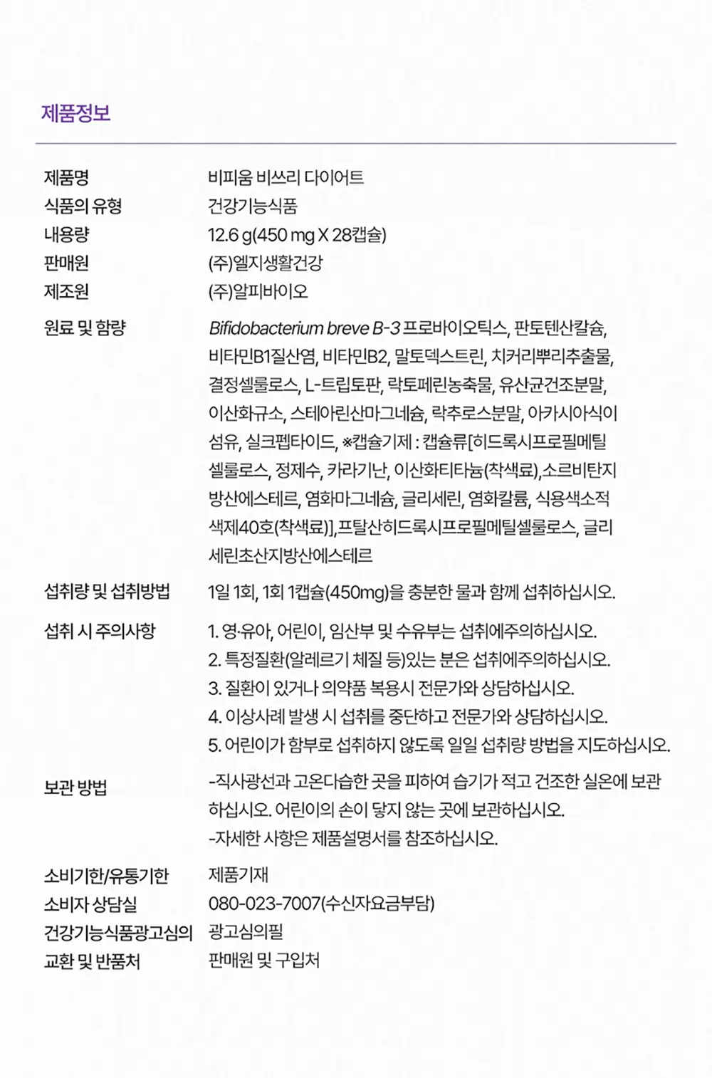 [비피더스 유산균]비피움 비쓰리 다이어트 28캡슐 (4주분) 상세페이지 18